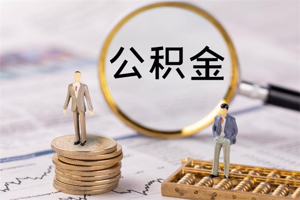 仁怀公积金如何取出（2020怎么取公积金）