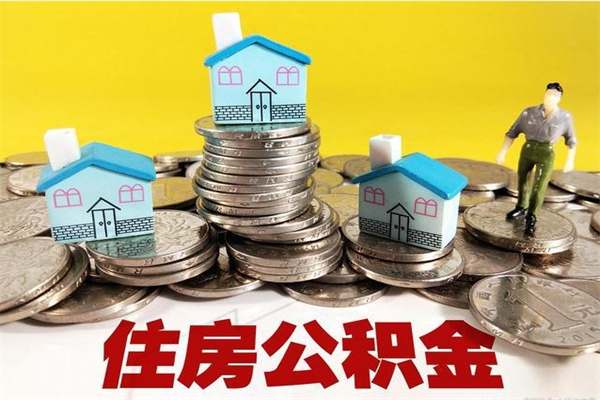 仁怀住房公积金怎么取钱（住房公积金取现流程）