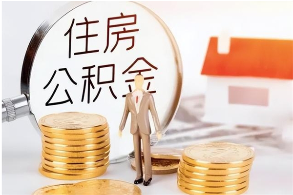 仁怀公积金的钱什么时候能取出来（住房公积金什么时候能提现）