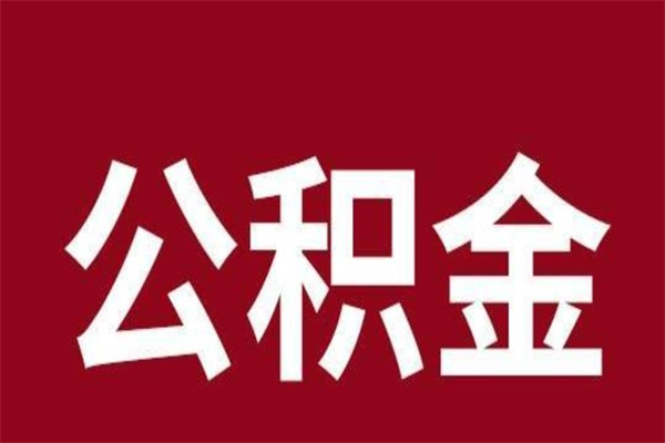 仁怀离职公积金全部取（离职公积金全部提取出来有什么影响）