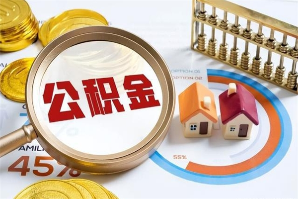 仁怀离职个人公积金怎么取出来（离职住房公积金怎么全部取出来）