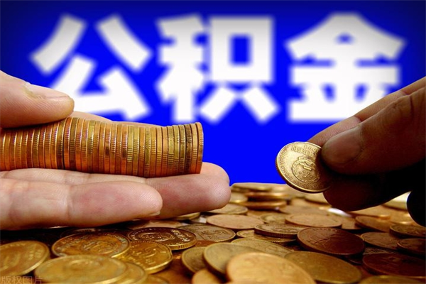 仁怀离职可以取公积金吗（离职能不能取公积金）