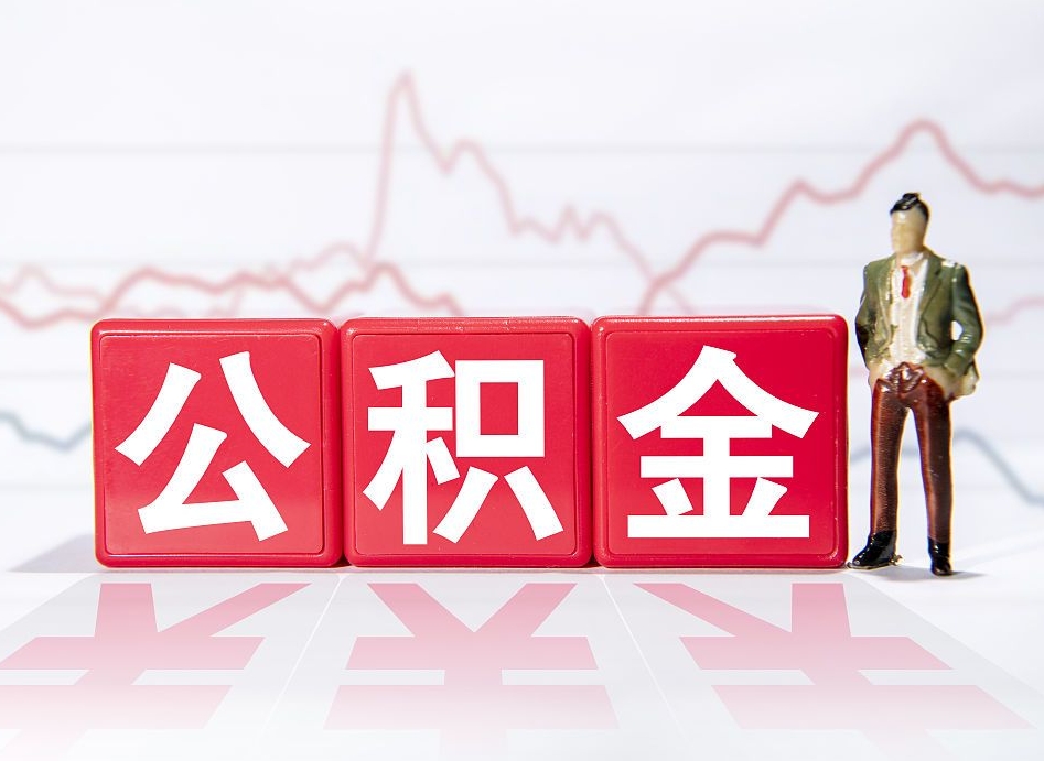 仁怀公积金2000块可以取吗（住房公积金两千多能拿出来不）