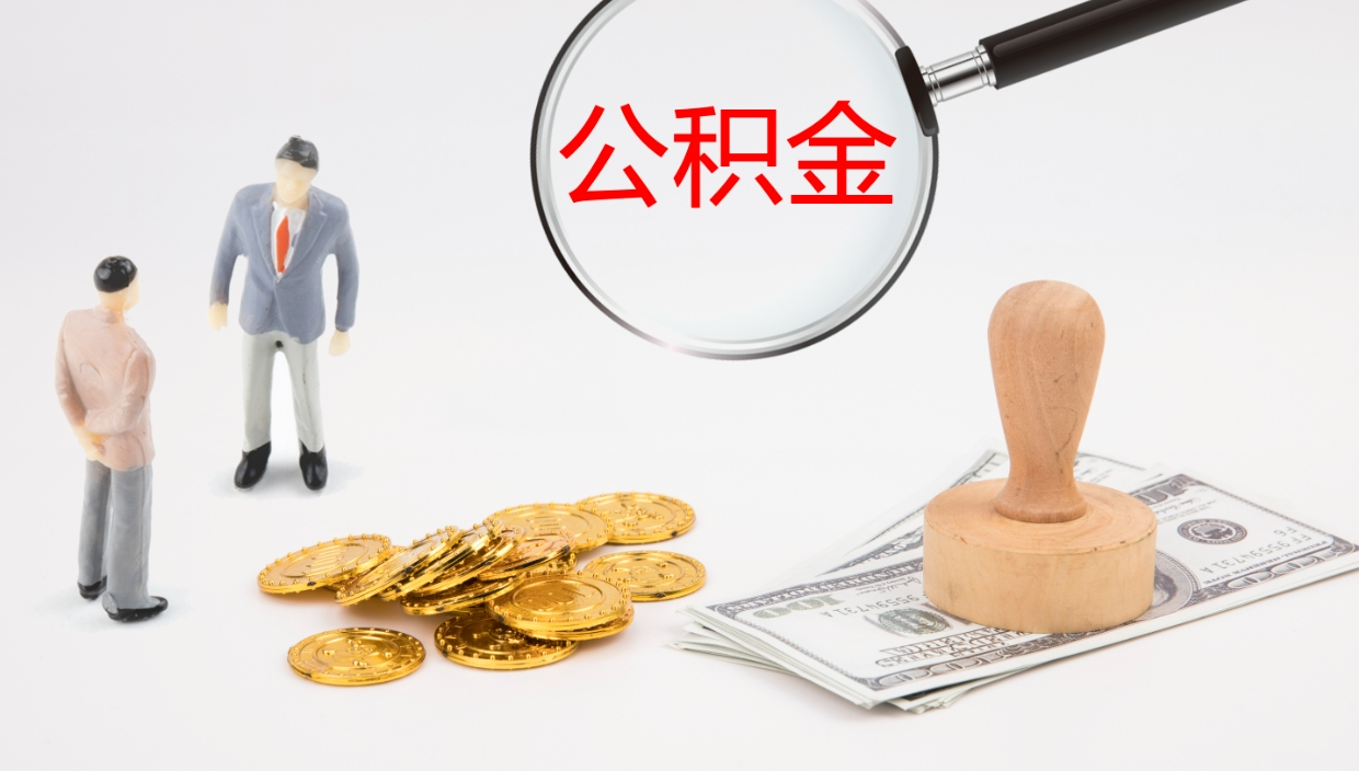 仁怀封存的公积金取（封存后提取公积金）