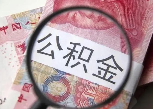 仁怀离职6个月后封存的公积金怎么取（公积金离职封存六个月怎么算）