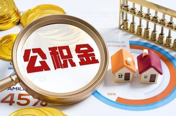 仁怀如何取出住房公积金（怎么取公积金）