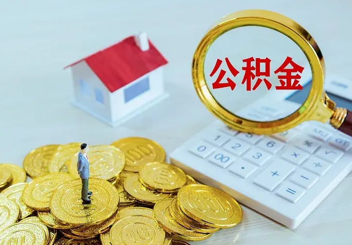 仁怀离开了公积金怎么取（离开某地后公积金怎么处理）