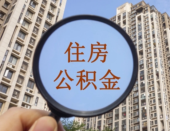 仁怀离职的公积金怎么取（离职的住房公积金怎么取）