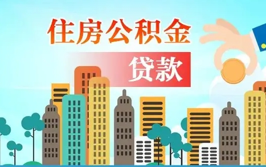 仁怀住房公积金没有离职证明怎么取（公积金没有离职证明可以销户吗）