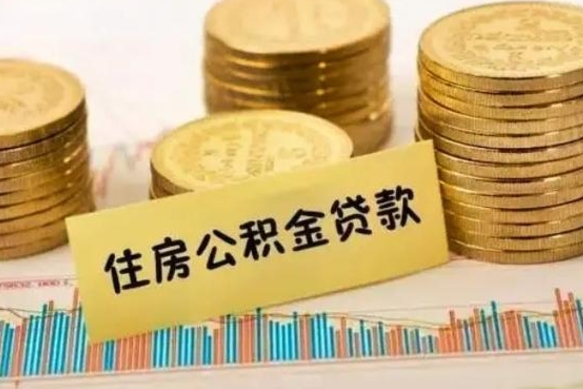 仁怀公积金代提条件（代提取公积金）