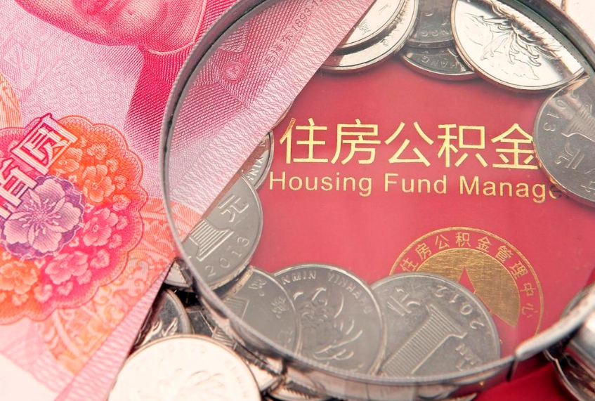 仁怀离职怎么把住房公积金取出来（离职了怎么把公积金全部取出来吗）