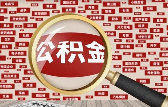 仁怀公积金封存取手续（2020公积金封存提取新政策）