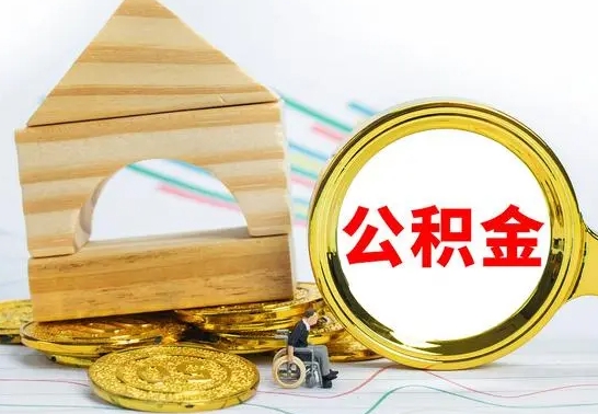 仁怀住房离职公积金怎么取出来（离职住房公积金个人怎么提取）