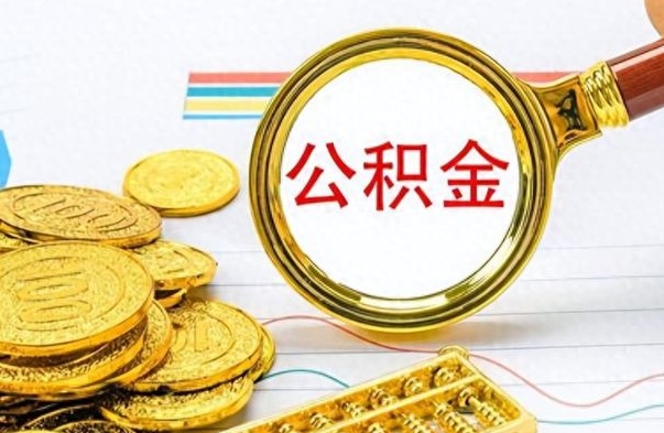 仁怀封存的离职公积金怎么取（离职公积金封存提取）