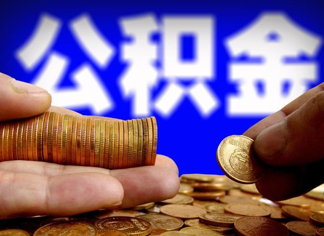 仁怀本人公积金提出来（公积金 提出来）